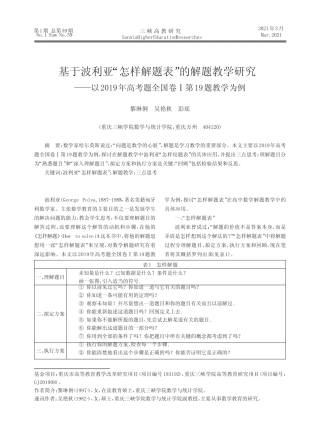基于波利亚“怎样解题表”的解题教学研究——以2019年高考题全国卷Ⅰ...