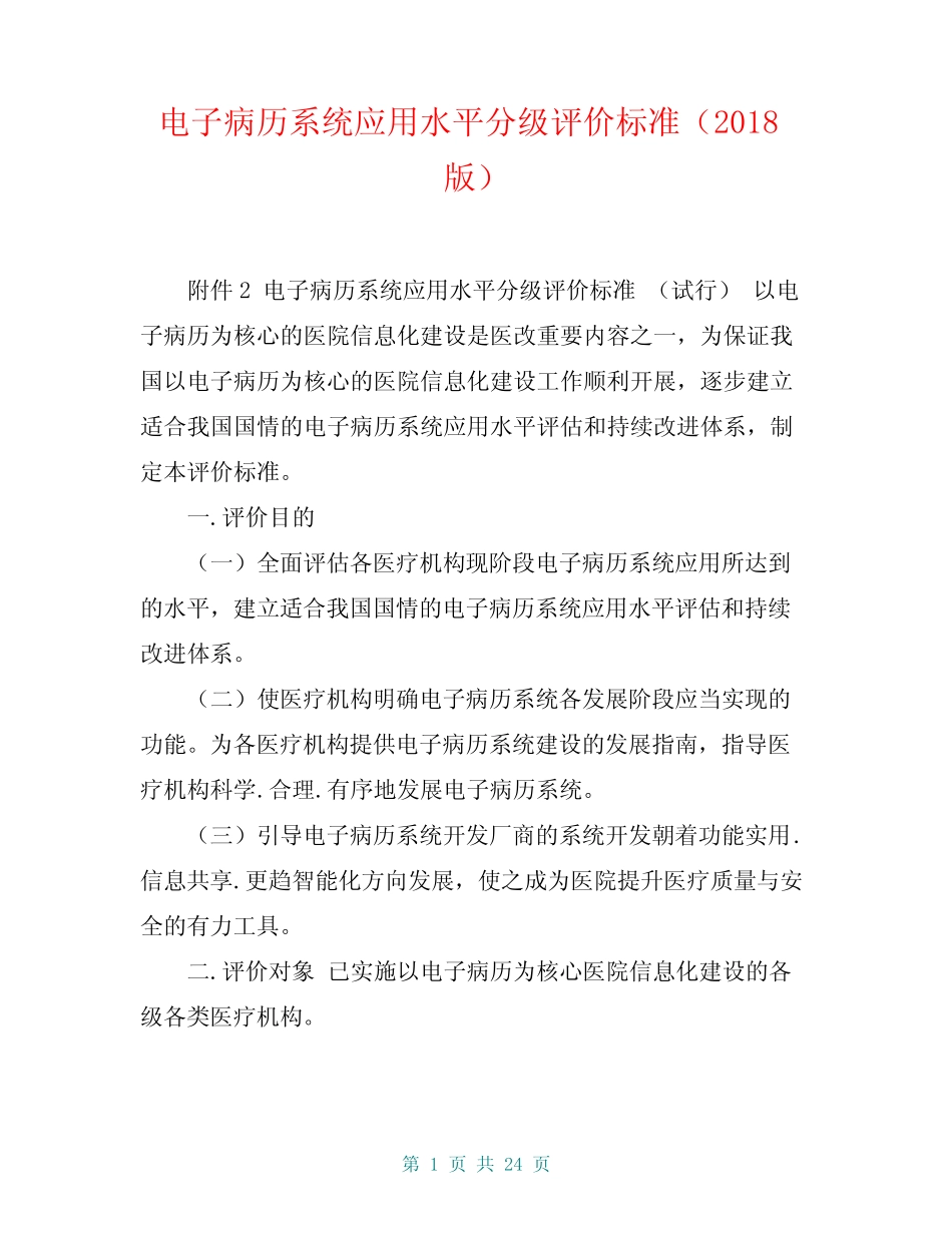 电子病历系统应用水平分级评价标准(2018版)_第1页
