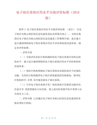 电子病历系统应用水平分级评价标准(2018版)