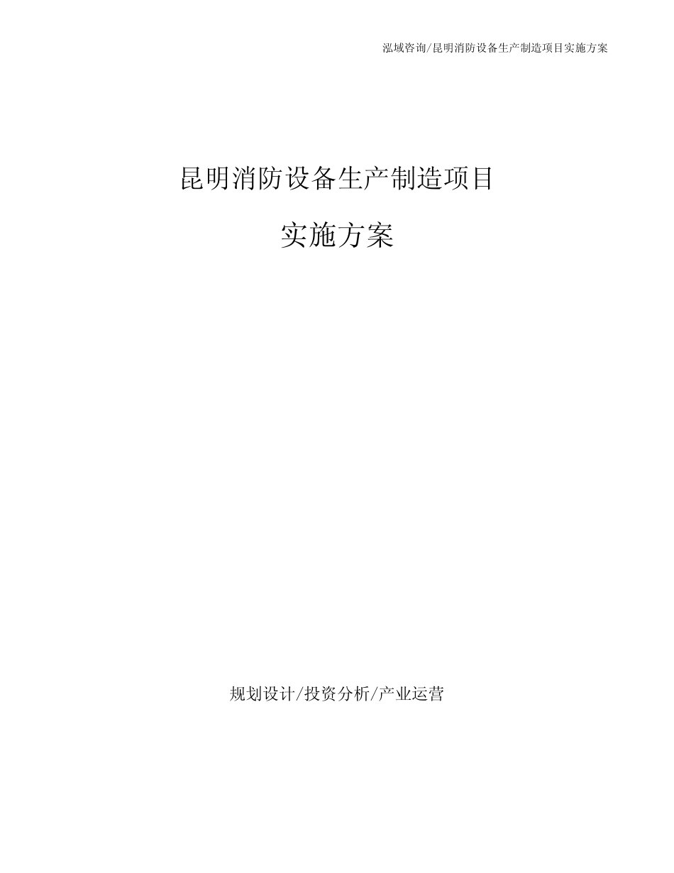 昆明消防设备生产制造项目实施方案_第1页