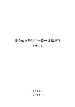 架空输电线路三维设计建模规范(试行)