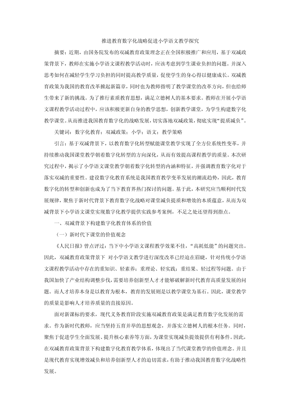 推进教育数字化战略促进小学语文教学探究_第1页