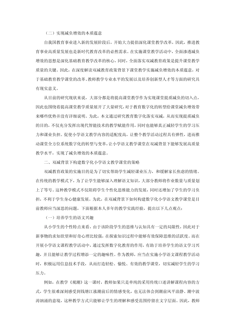 推进教育数字化战略促进小学语文教学探究_第2页