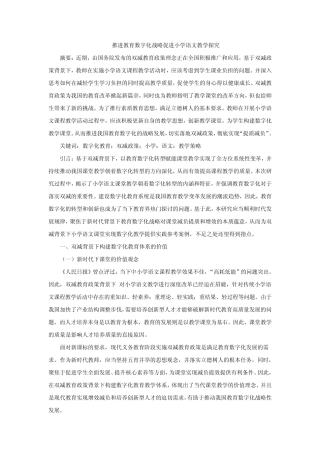 推进教育数字化战略促进小学语文教学探究