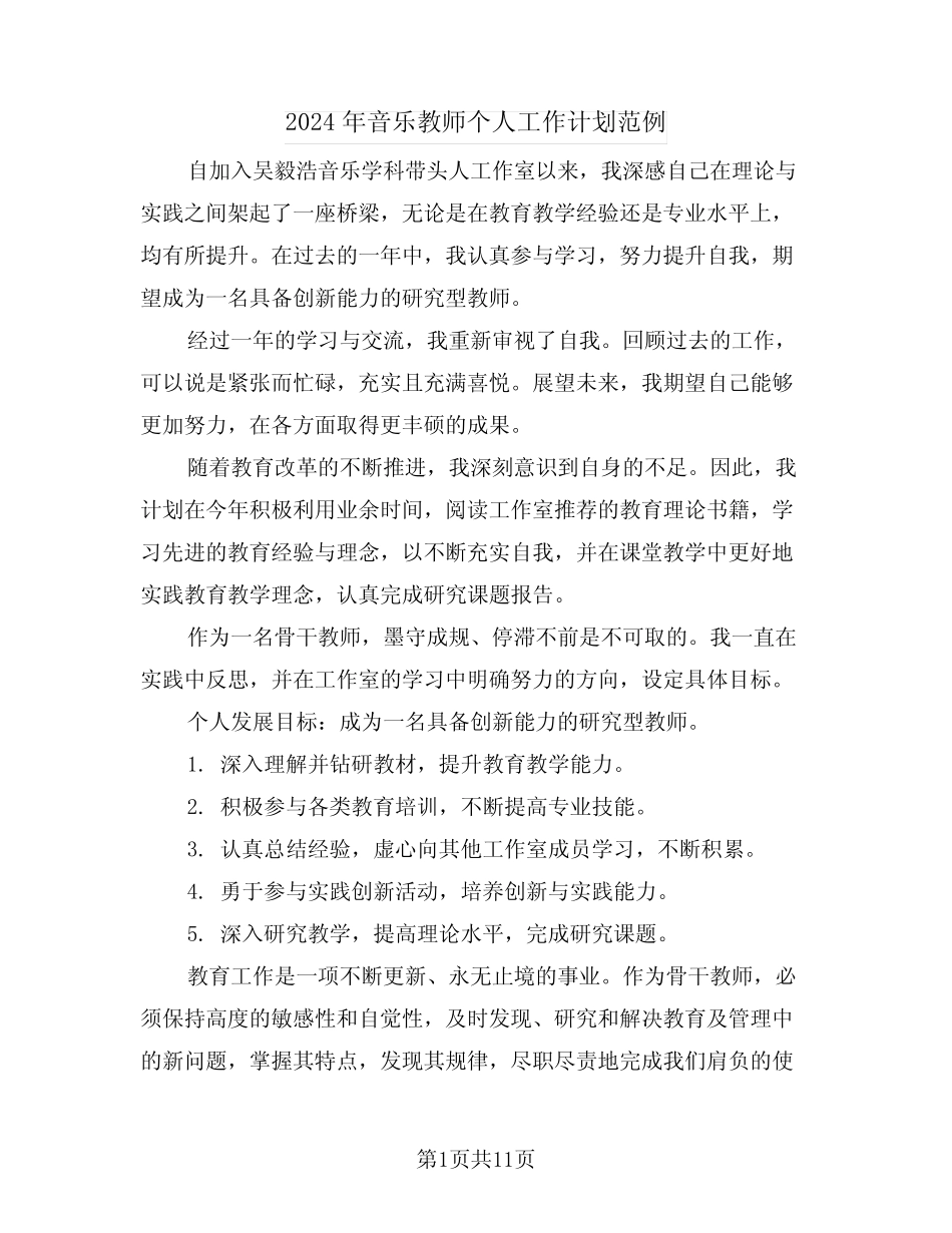 2024年音乐教师个人工作计划范例(六则)_第1页