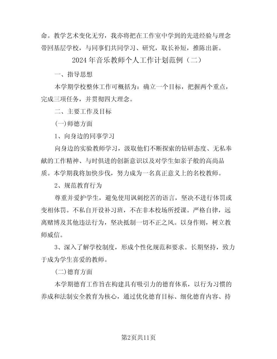 2024年音乐教师个人工作计划范例(六则)_第2页