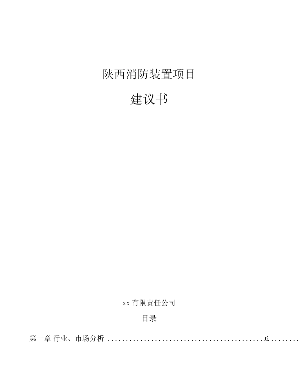 陕西消防装置项目建议书模板_第1页