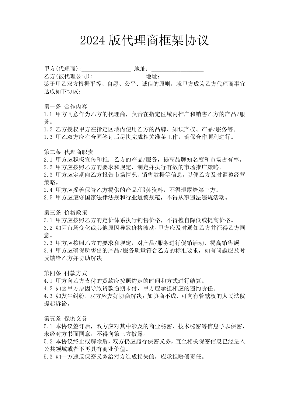 2024版代理商框架协议_第1页