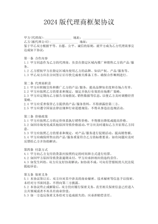 2024版代理商框架协议