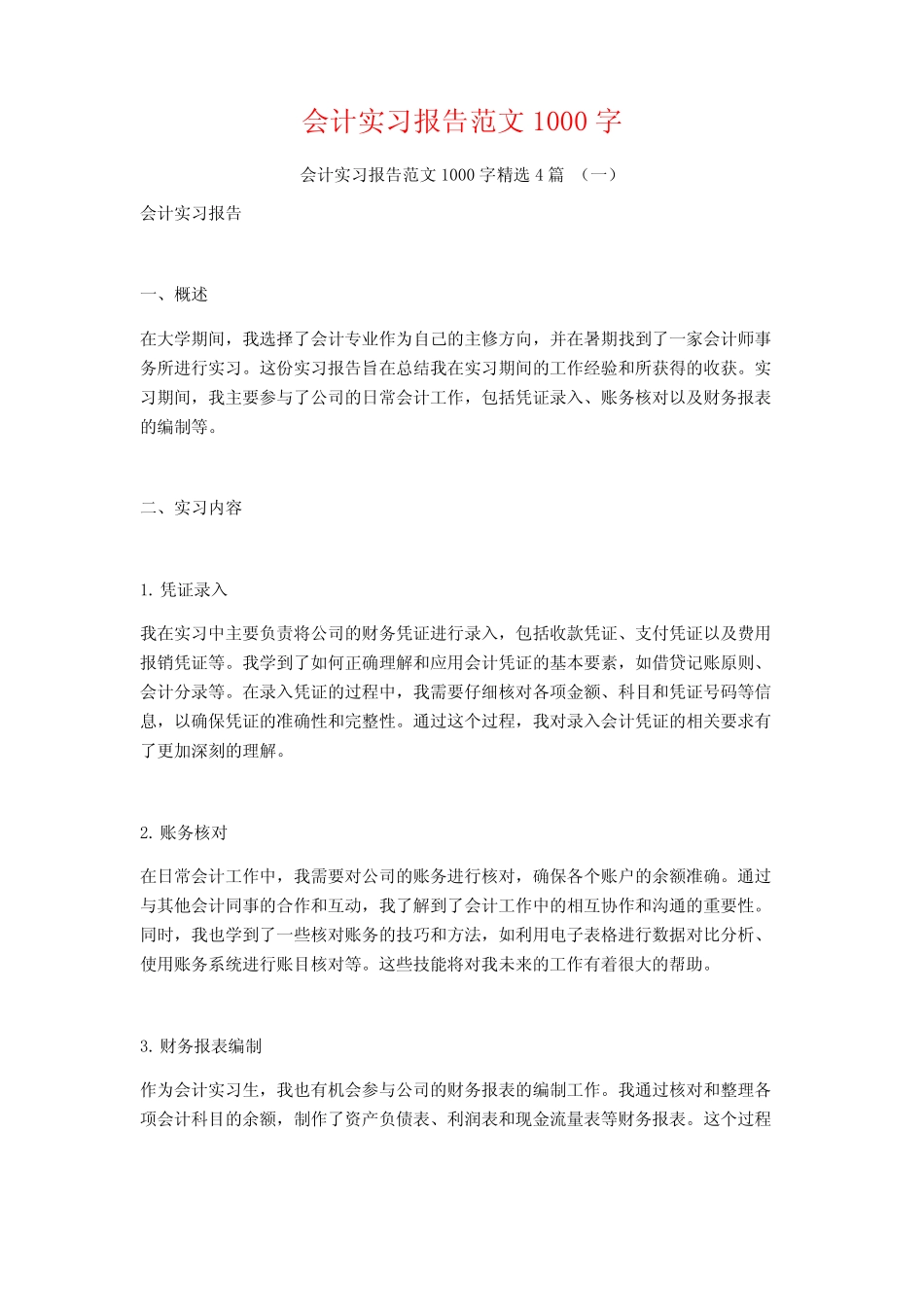 会计实习报告范文1000字4则_第1页