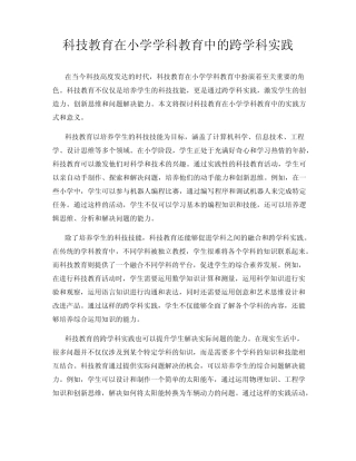 科技教育在小学学科教育中的跨学科实践