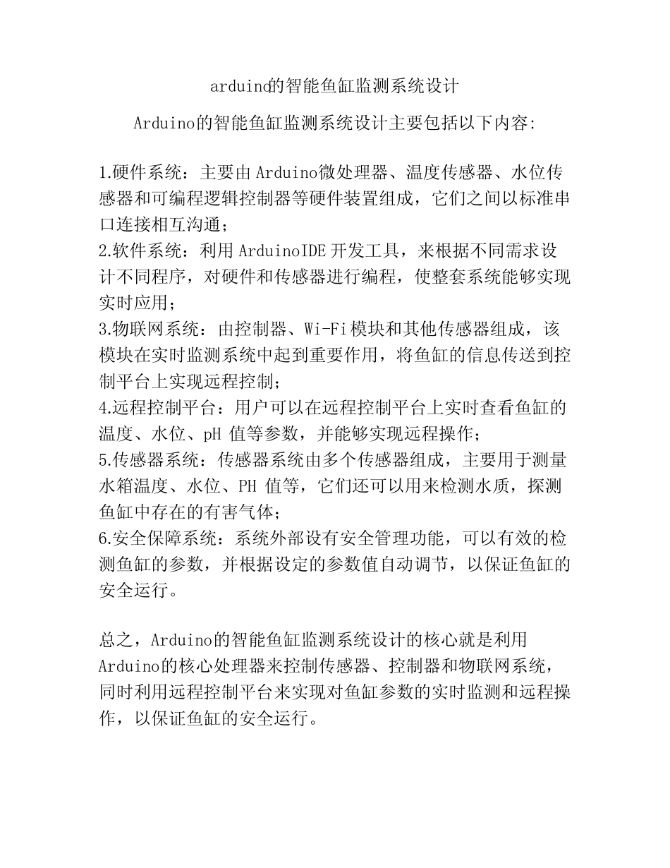 arduino的智能鱼缸监测系统设计_第1页