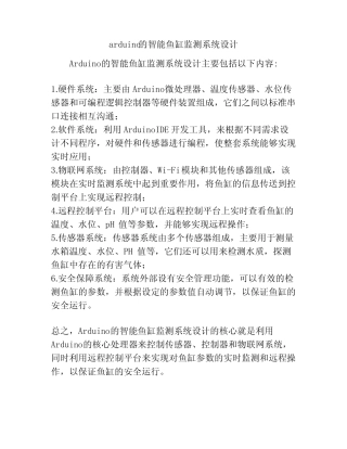arduino的智能鱼缸监测系统设计