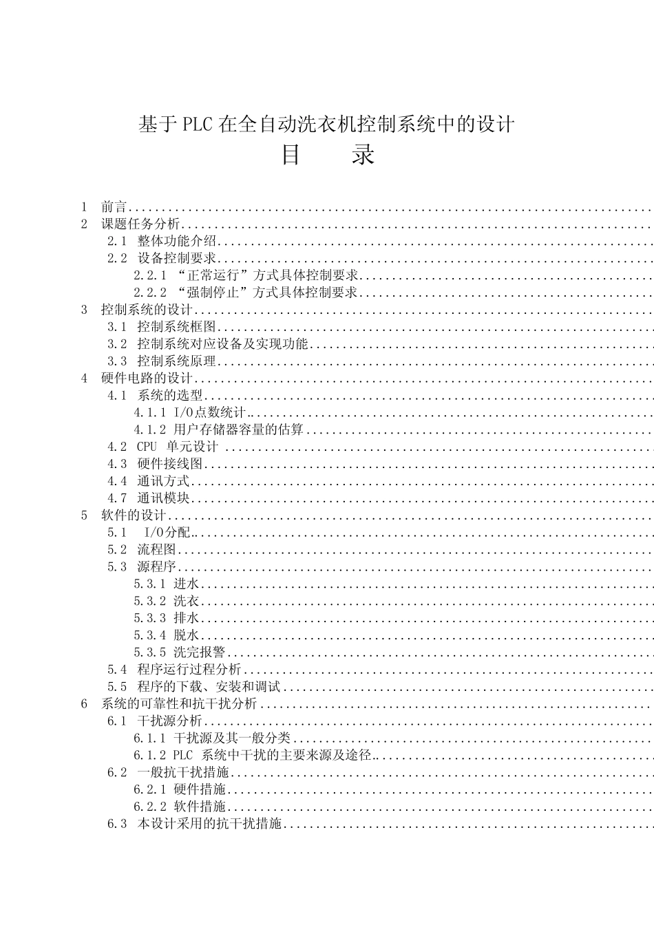 基于PLC在全自动洗衣机控制系统中的设计_第1页