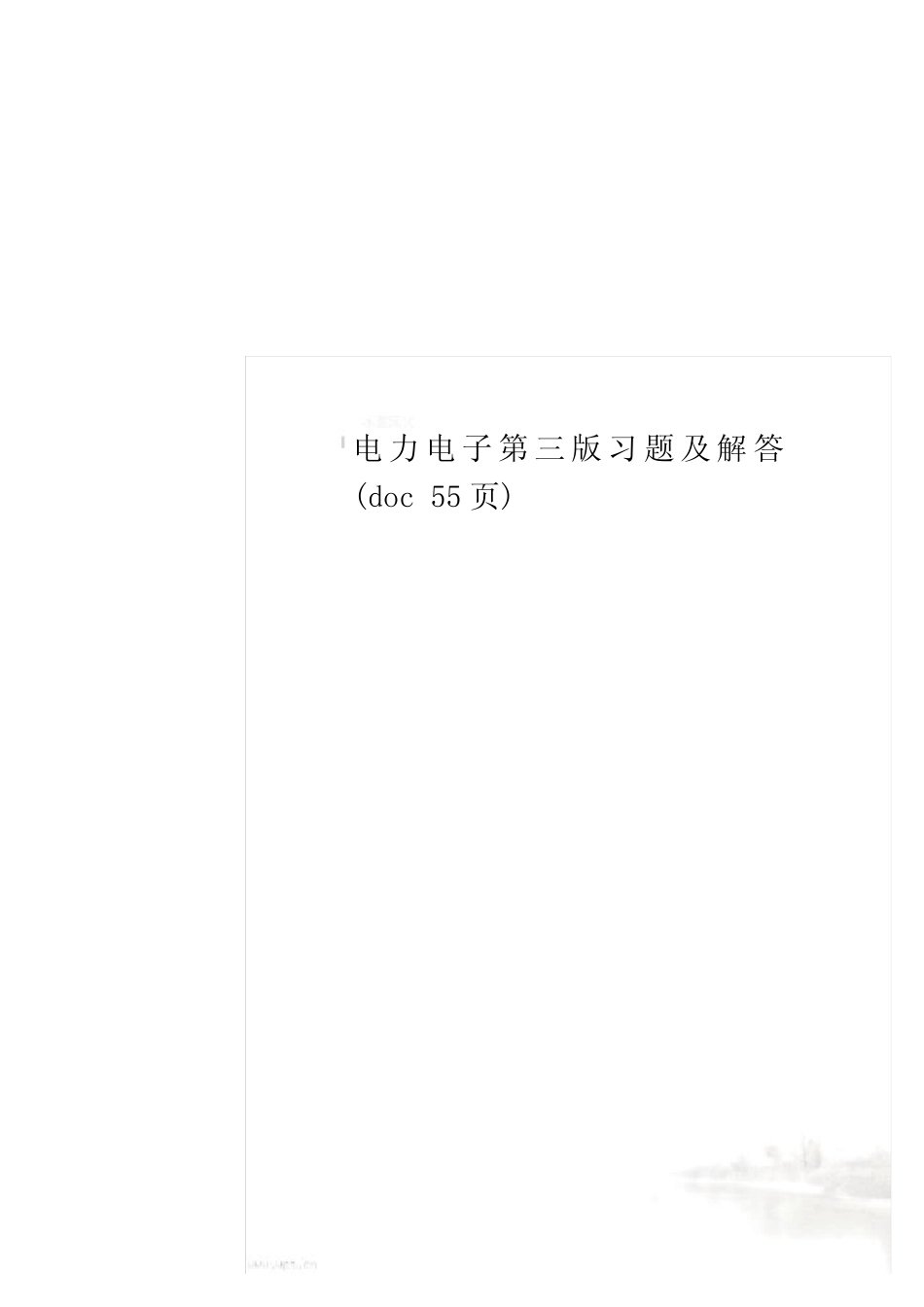 电力电子第三版习题及解答(doc 55页)_第1页