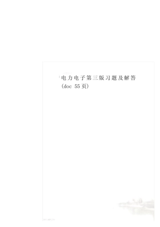 电力电子第三版习题及解答(doc 55页)