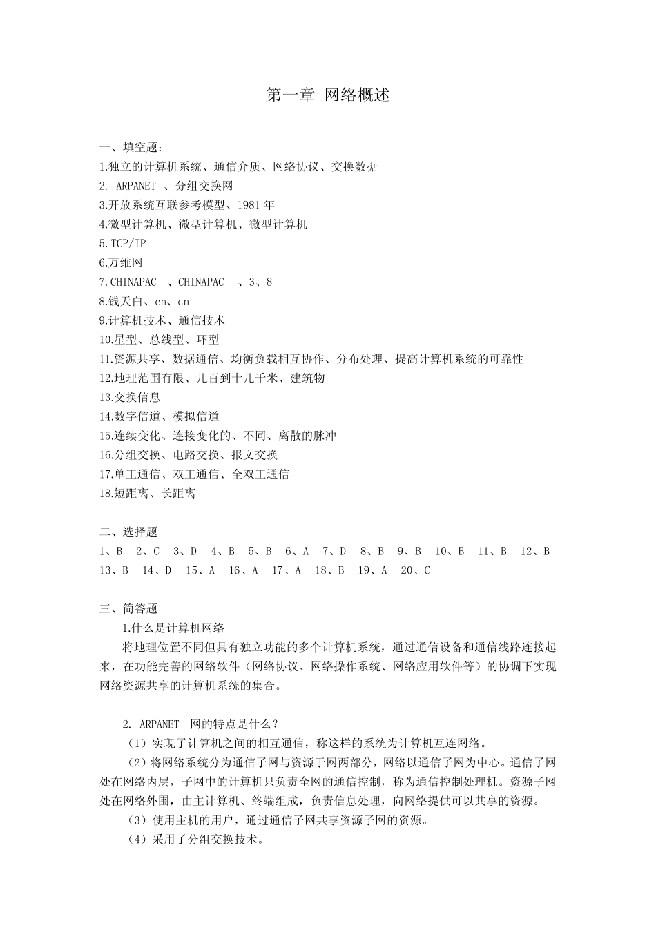 计算机网络技术与应用习题答案_第1页