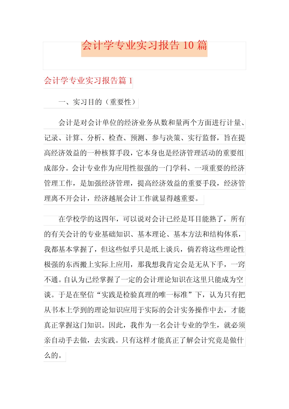 会计学专业实习报告10则_第1页