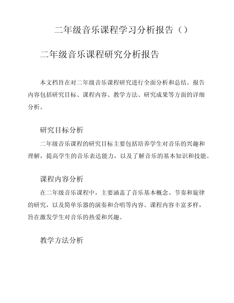 二年级音乐课程学习分析报告()_第1页
