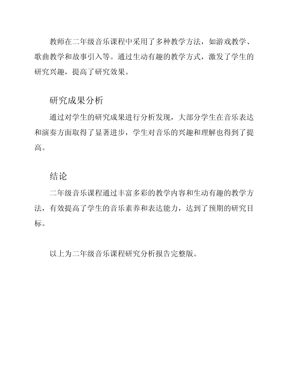 二年级音乐课程学习分析报告()_第2页