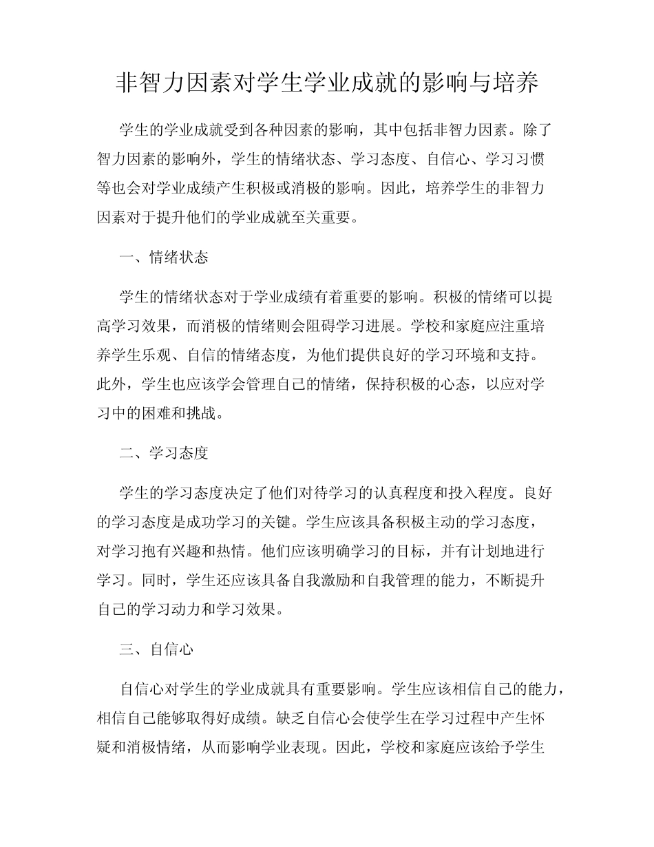 非智力因素对学生学业成就的影响与培养_第1页