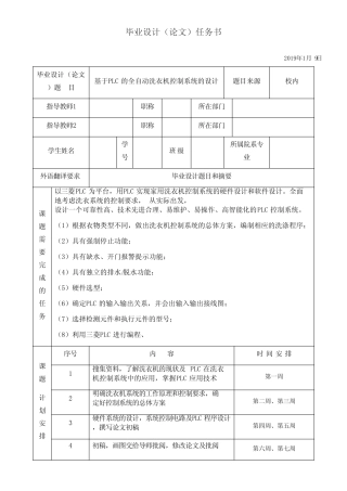 基于PLC的全自动洗衣机控制系统任务书