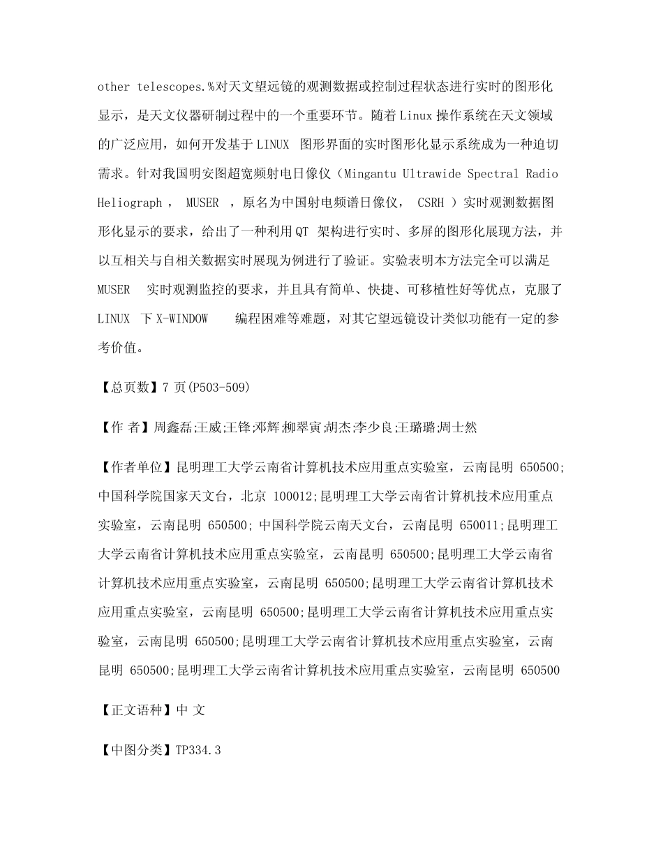 基于QT 的 MUSER 观测数据多屏图形化实时显示的设计与实现_第2页