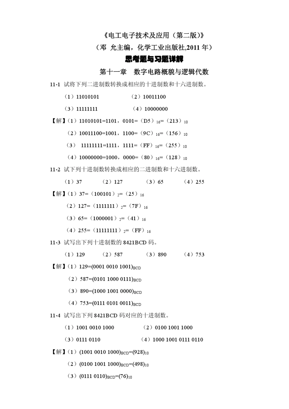 邓允主编《电工电子技术及应用(第二版)》第十一章习题详解_第1页