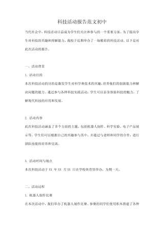 科技活动报告范文初中