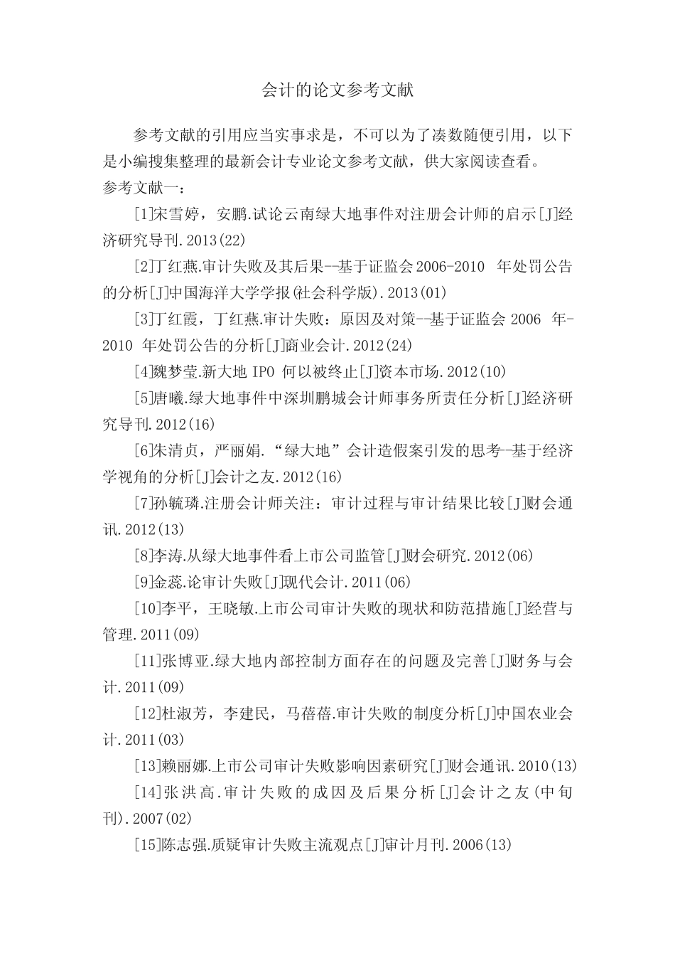 会计的论文参考文献_第1页