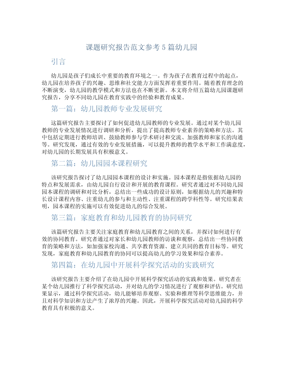 课题研究报告范文参考5则幼儿园_第1页