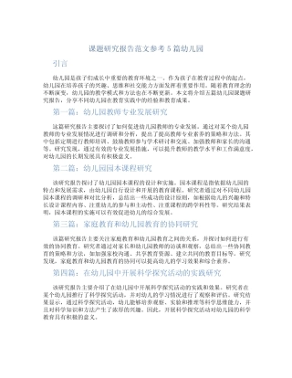 课题研究报告范文参考5则幼儿园