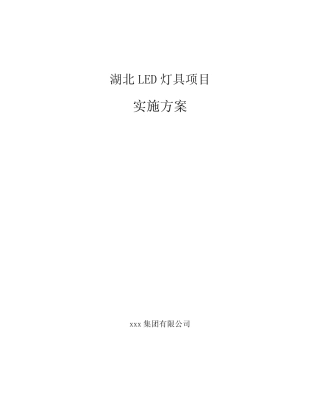 湖北LED灯具项目实施方案模板范本
