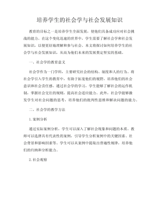 培养学生的社会学与社会发展知识