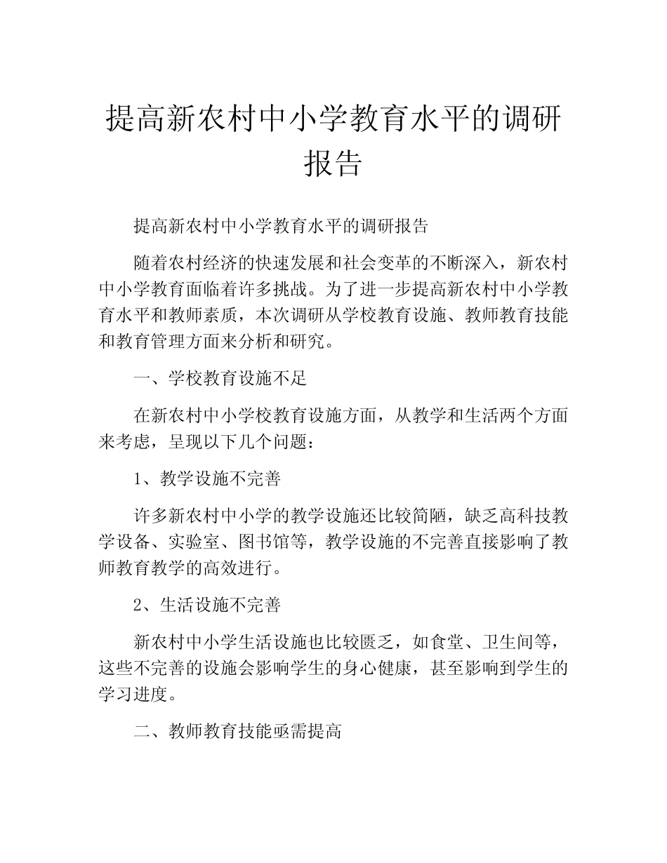 提高新农村中小学教育水平的调研报告_第1页