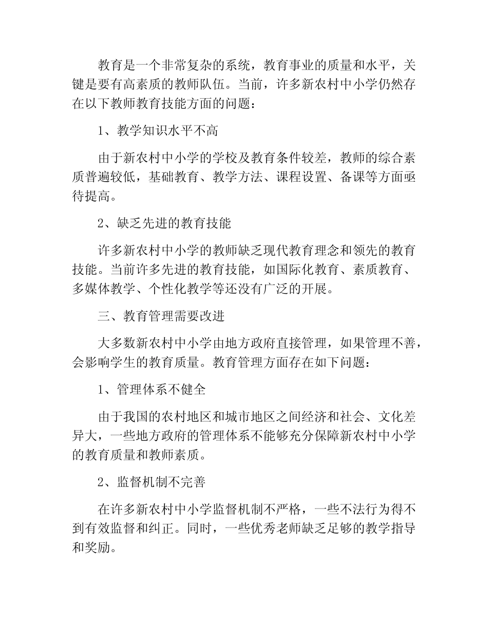 提高新农村中小学教育水平的调研报告_第2页