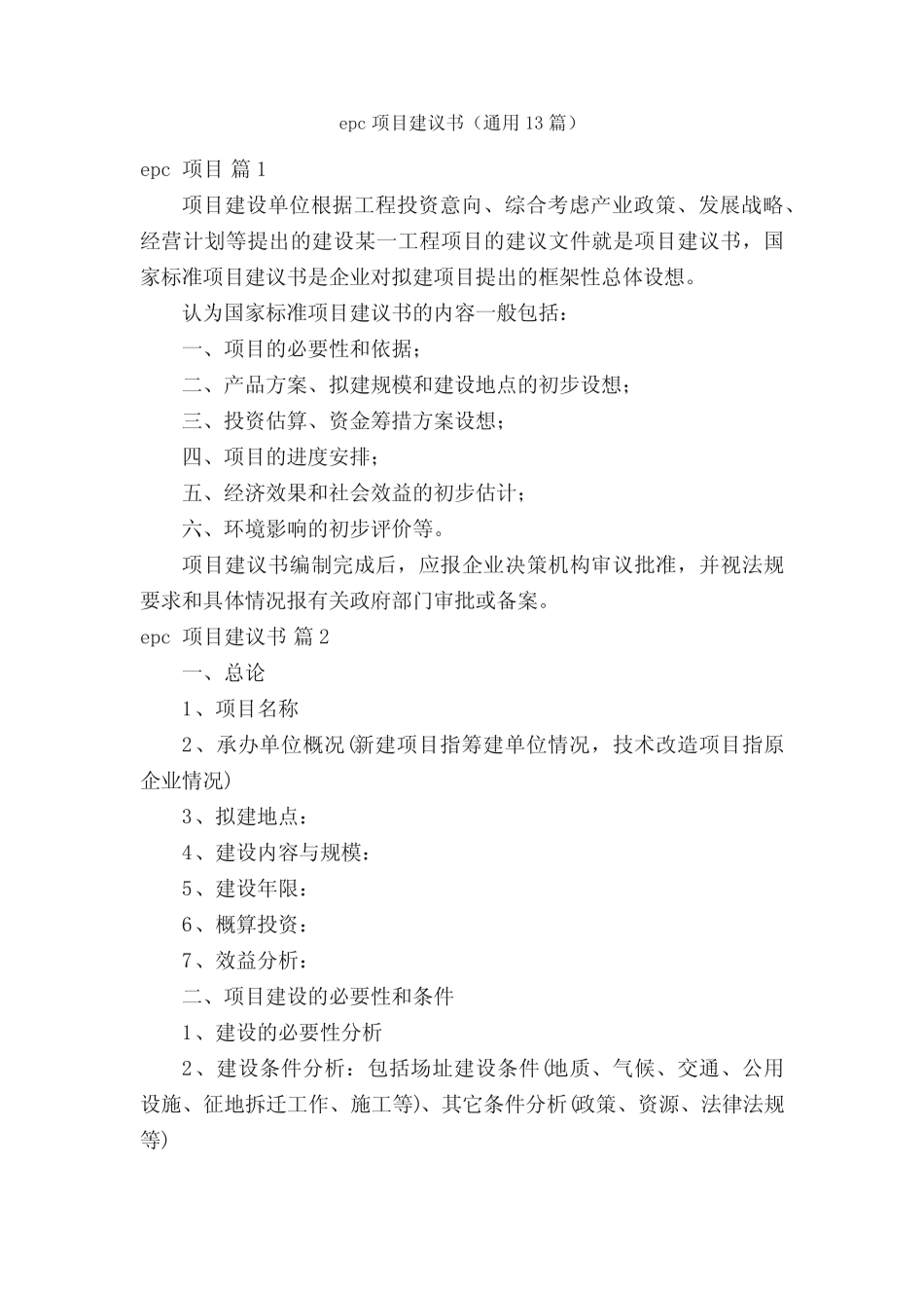 epc项目建议书(通用13则)_第1页