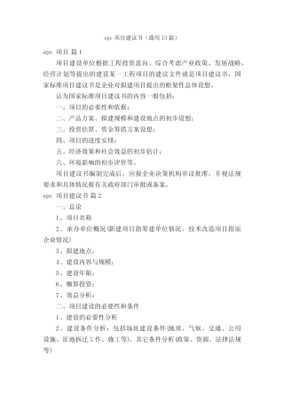 epc项目建议书(通用13则)