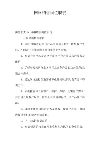 网络销售岗位职责
