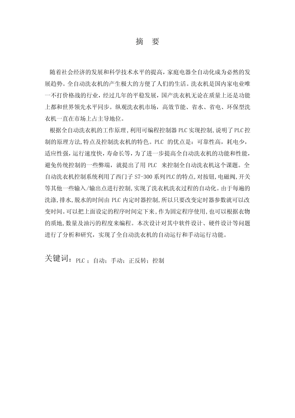 基于S7-300PLC的全自动洗衣机的控制系统设计_第2页