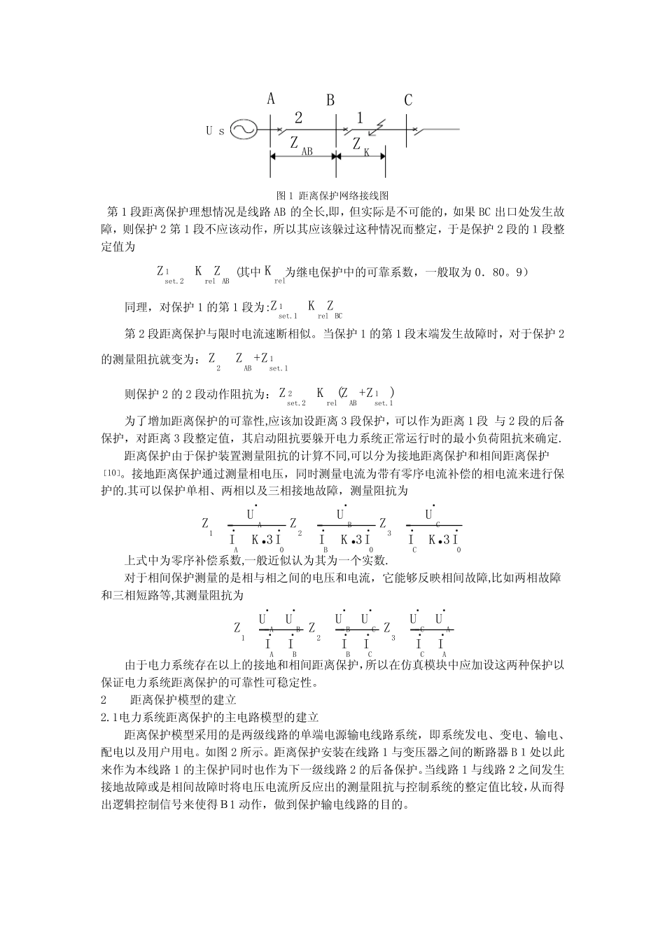 基于PSCAD.电力系统距离保护的仿真分析_第2页