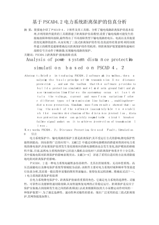 基于PSCAD.电力系统距离保护的仿真分析