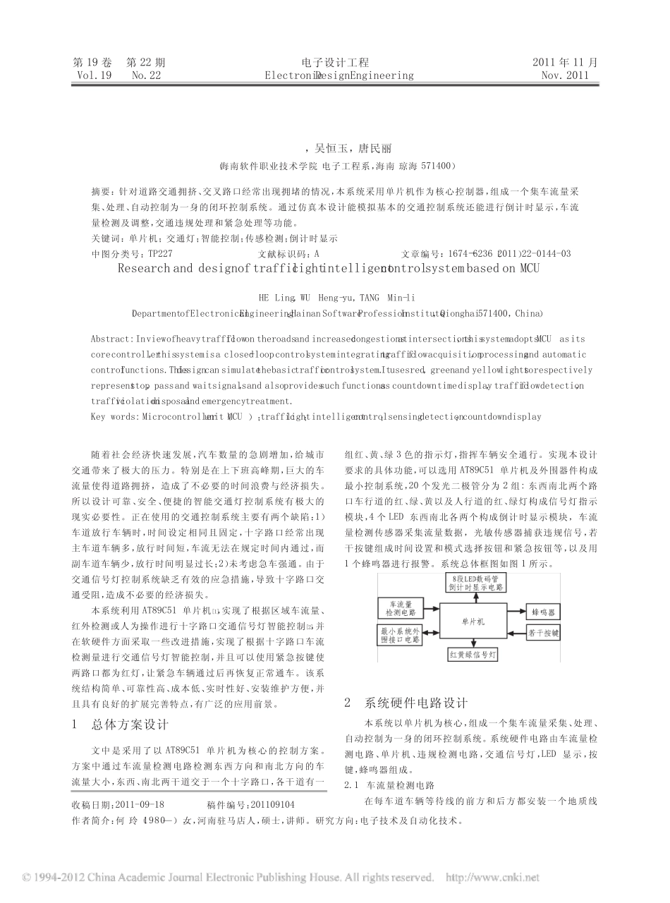 基于单片机的智能交通灯控制系统的研究与设计_第1页