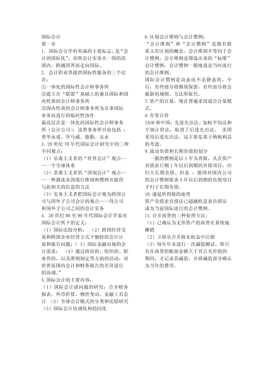 国际会计每章重点_第1页