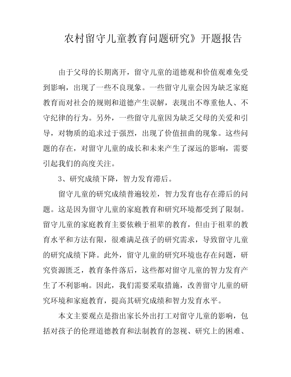 农村留守儿童教育问题研究》开题报告_第1页