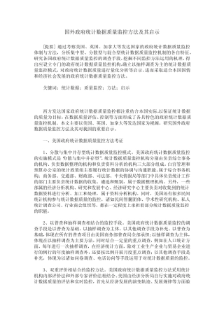 国外政府统计数据质量监控方法及其启示