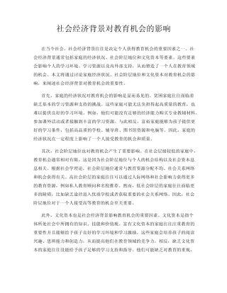 社会经济背景对教育机会的影响
