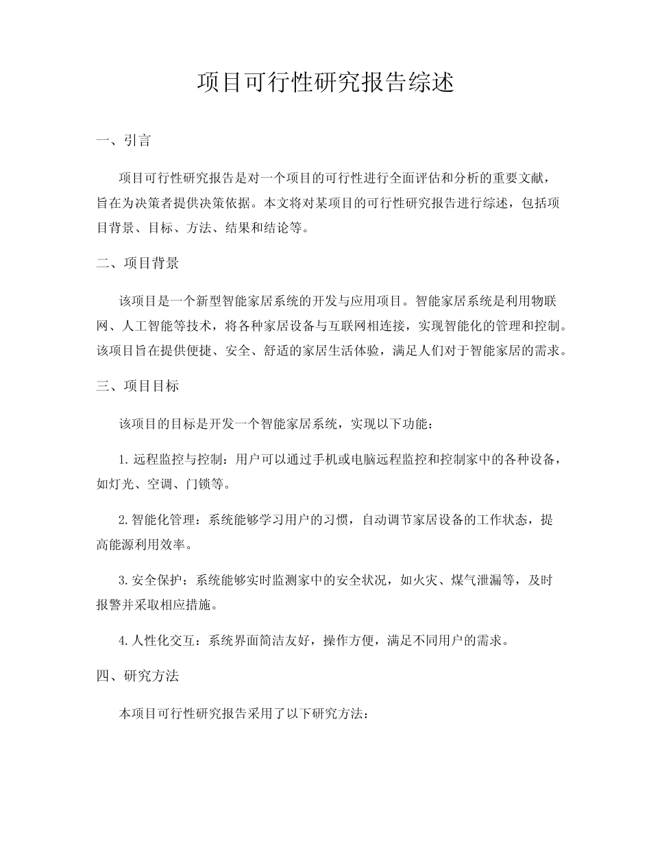 项目可行性研究报告综述_第1页