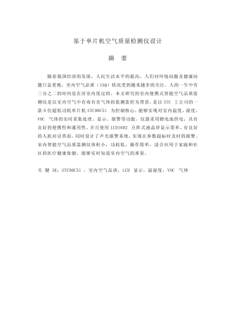 基于单片机空气质量检测仪设计本科毕业设计