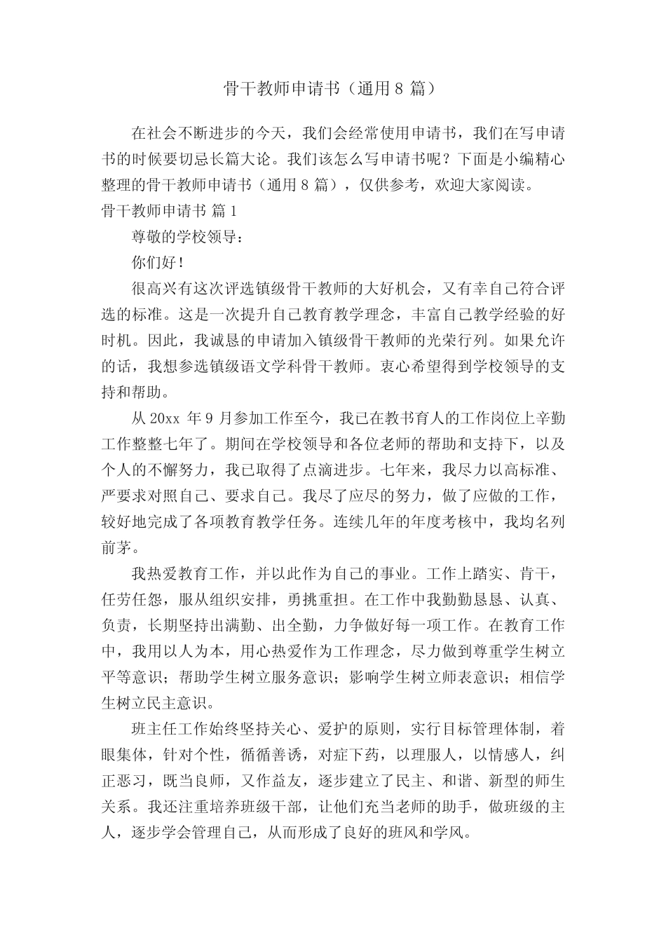 骨干教师申请书(通用8则)_第1页